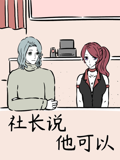 社长说他可以漫画