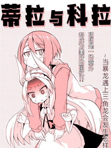 蒂拉与科拉漫画