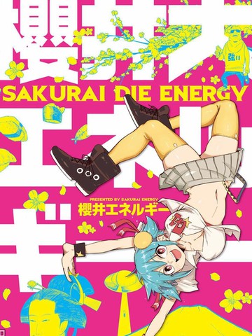 樱井大energy漫画