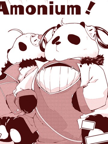 PANDA monium！漫画