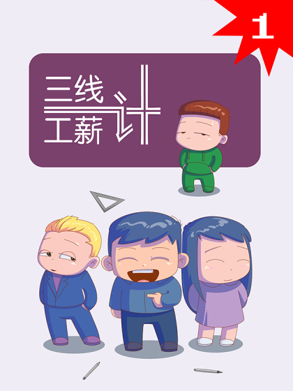 三线工薪计漫画