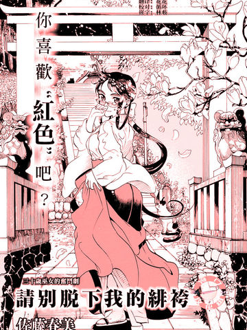 别脱下我的绯袴漫画