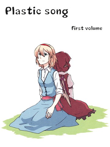 Plastic Song First Volume漫画