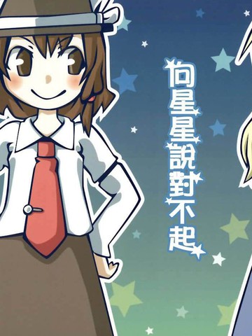 向星星说对不起漫画