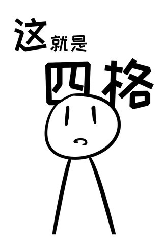 这、就是四格漫画