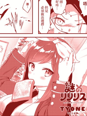 谜之莉莉莉丝漫画