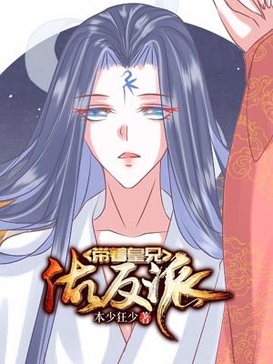 带着皇兄做反派漫画