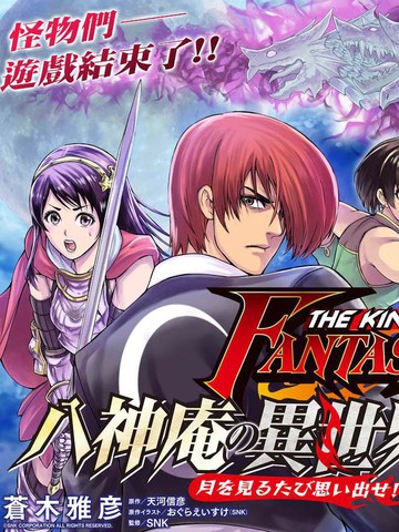 THE KING OF FANTASY 八神庵的异世界无双漫画