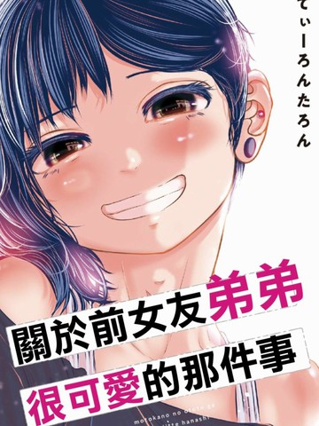 关于前女友弟弟很可爱的那件事漫画