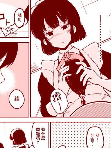 芽香小姐无法压下那份心意漫画