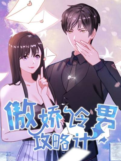 傲娇冷男攻略计漫画