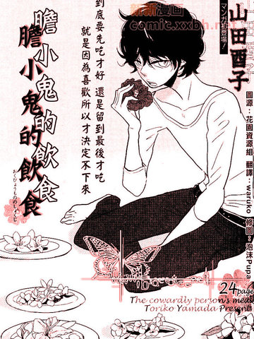 胆小鬼的饮食漫画