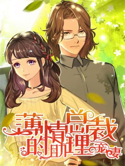 薄情总裁的助理宠妻（漫画版）漫画