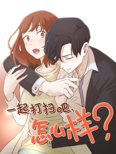 一起打扫吧，怎么样？漫画