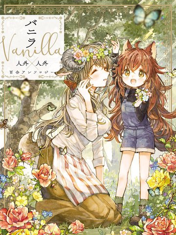 香草Vanilla人外×人外百合合集漫画