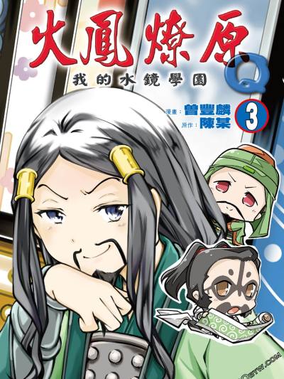 火凤燎原Q我的水镜学园漫画