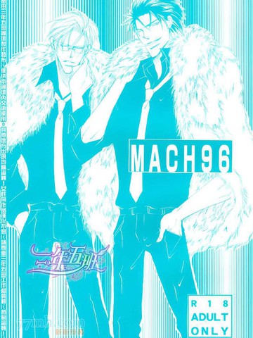 MACH96（同人本）漫画