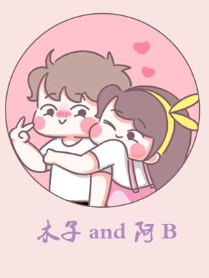 木子＆阿B“甜蜜”日常漫画