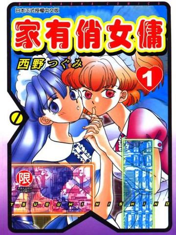 家有俏女佣漫画