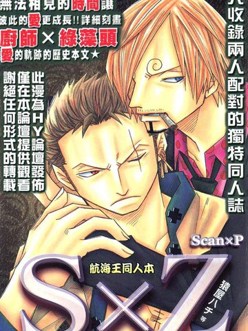 航海王同人本—S×Z贰斩式漫画