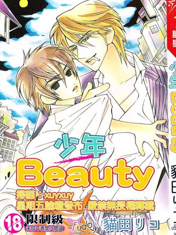 少年Beauty漫画