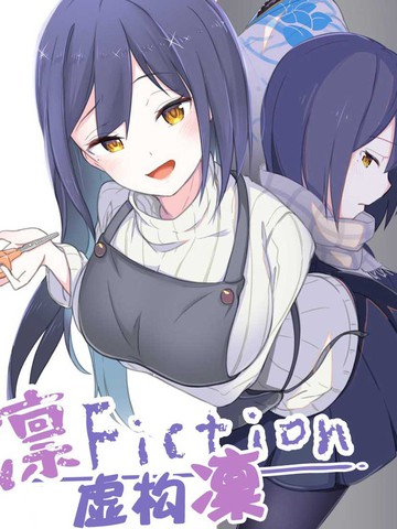 凛Fiction漫画