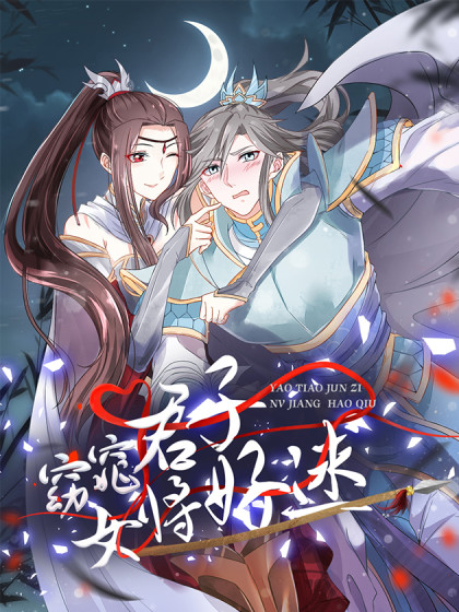 窈窕君子 女将好逑漫画