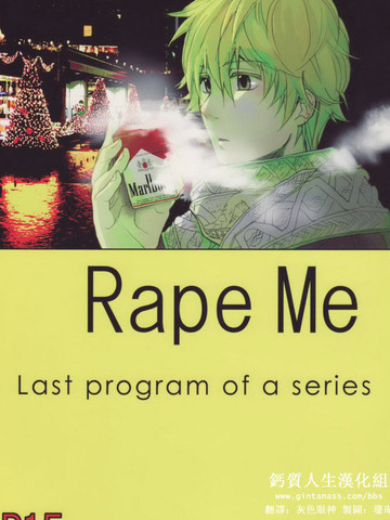 RAPE ME漫画