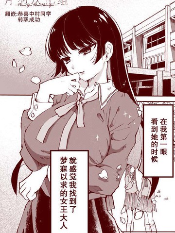 抖m女和令人失望的女王大人的故事漫画