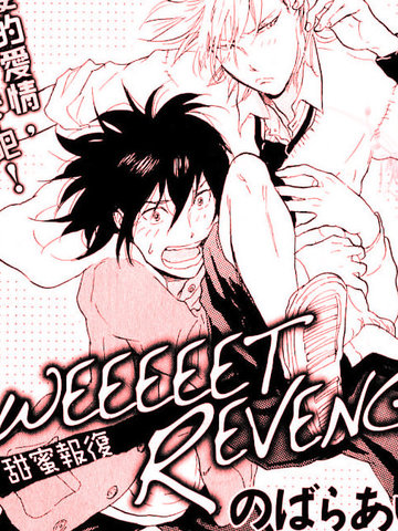 SWEEEEET REVENGE漫画