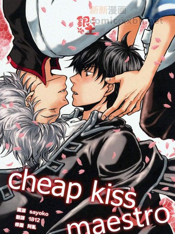 cheap kiss maestro漫画