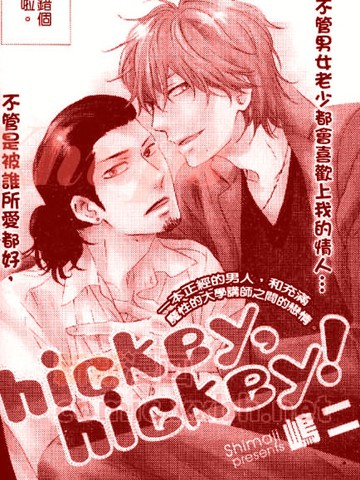 hickey hickey!漫画