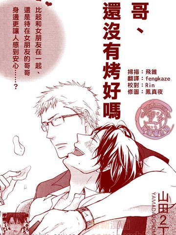 哥哥、肉还没有烤好吗漫画