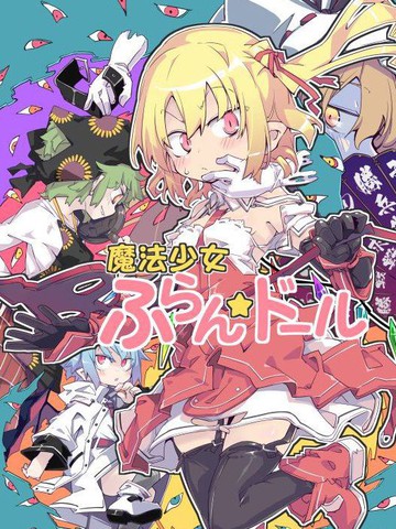 魔法少女芙兰☆朵露漫画