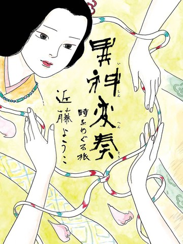 异神变奏曲 轮回之旅漫画