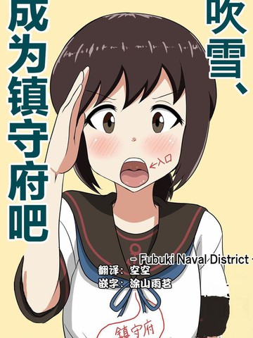 吹雪成为镇守府漫画