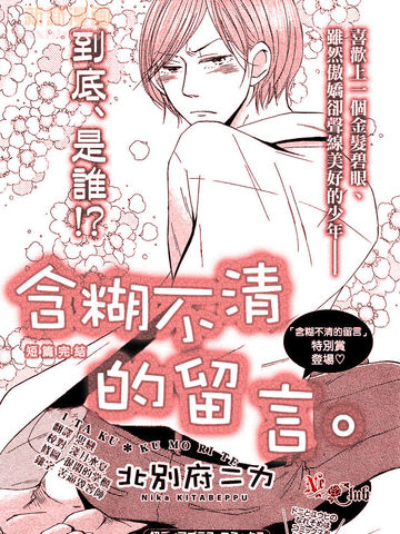 含糊不清的留言漫画