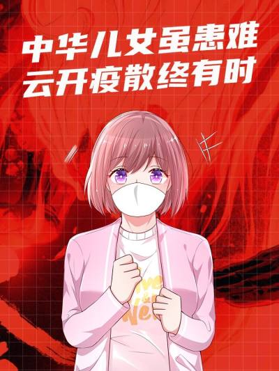 中华儿女虽患难,云开疫散终有时漫画