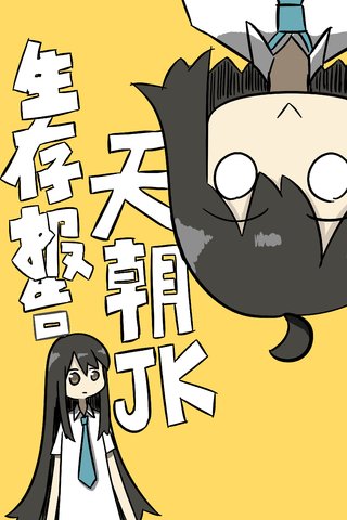 天朝JK生存报告漫画