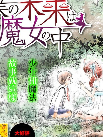 我的未来在魔女之中漫画