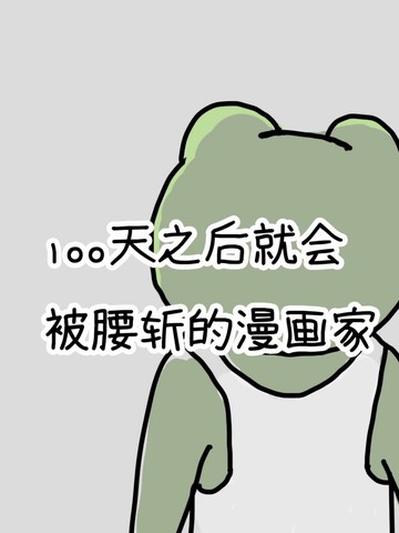 100天后就会被腰斩的漫画家漫画