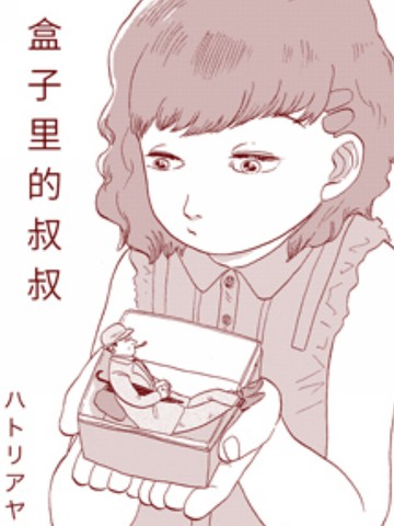 盒子里的叔叔漫画