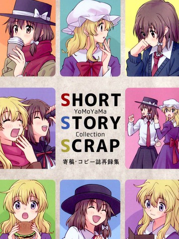 SHORY STORY SCRAP漫画