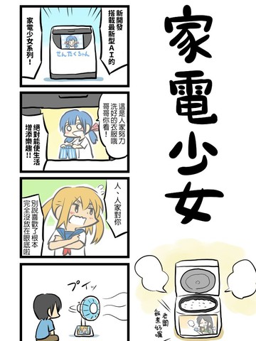 家电少女漫画