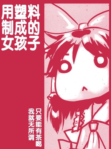 用塑料制成的女孩子漫画