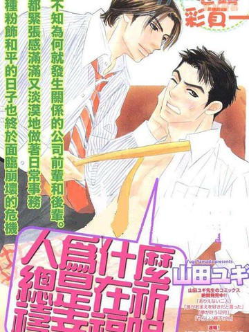 人为什么总是在祈祷幸福呢漫画