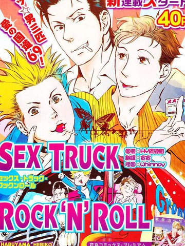 SEX TRUCK ROCK ‘N’ ROLL漫画