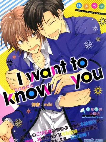 I want to know you漫画