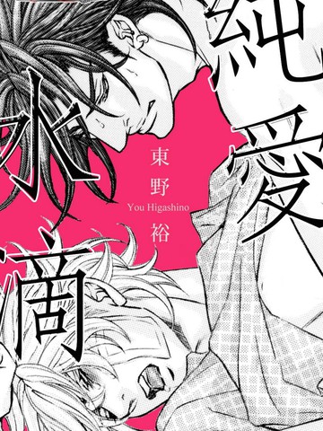 纯爱水滴漫画