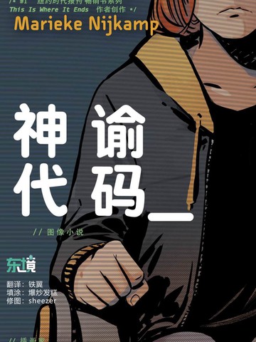 神谕代码 漫画